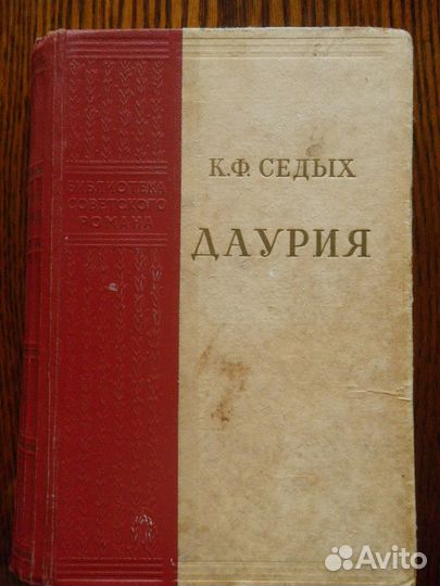 Книга Даурия. Автор К.Ф.Седых. 1953 г