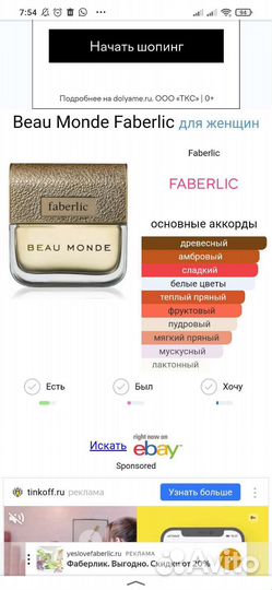 Парфюм 30 мл Бомонд Фаберлик Продажа/Обмен