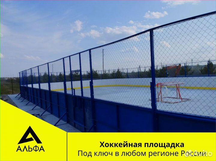 Хоккейный корт от производителя