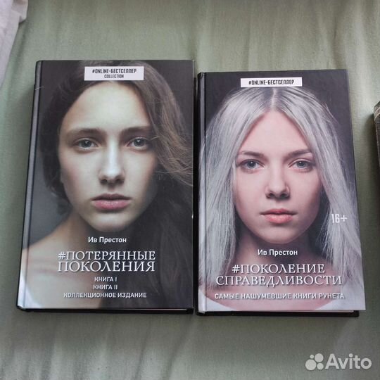 Дилогия «Потерянные поколения» Ив Престон/2 книги