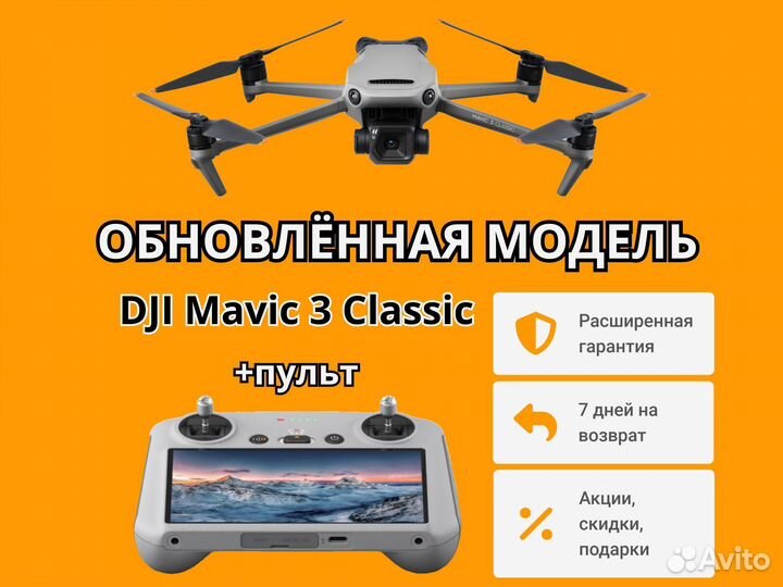Дрон DJI Mavic 3 Classic