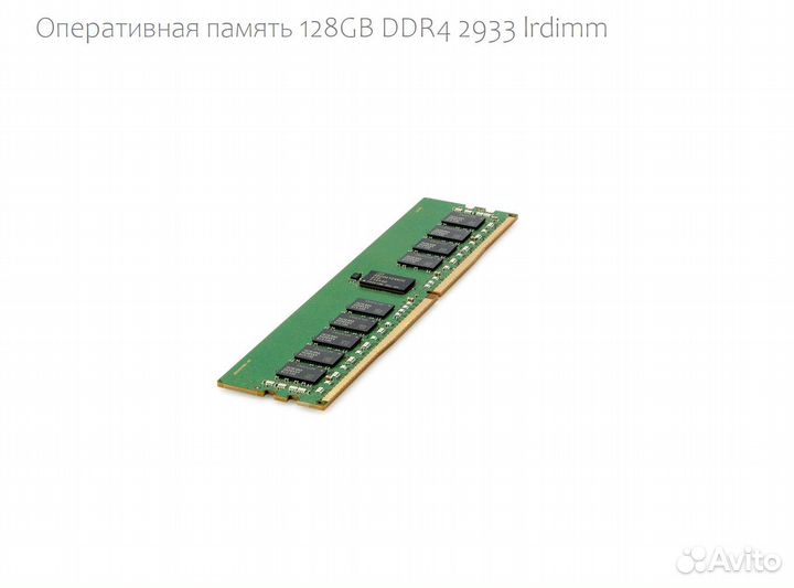 Оперативная память 128GB DDR4 2933 lrdimm
