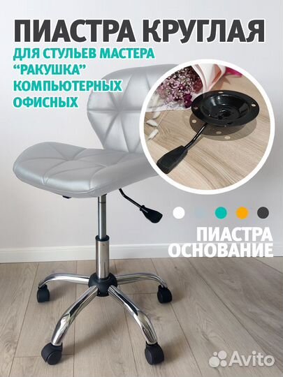 Пиастра для кресла