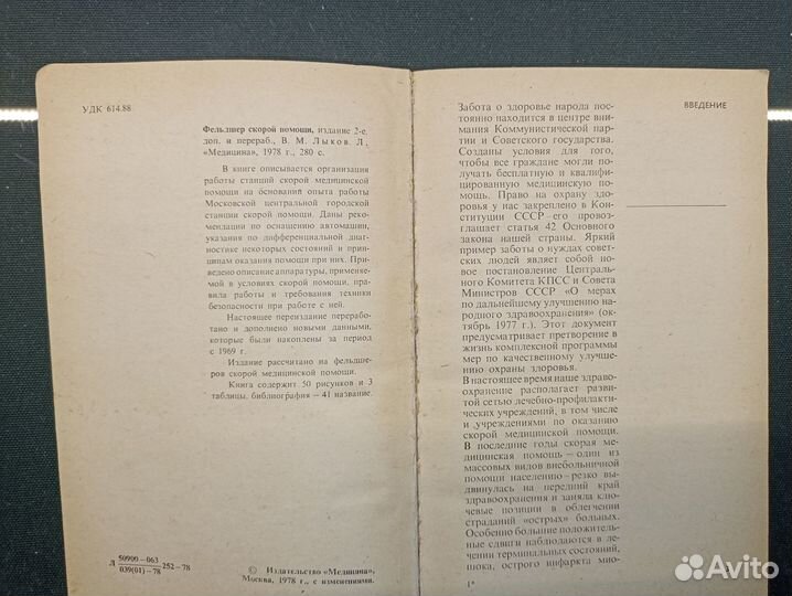 Фельдшер скорой помощи. Лыков. 1978