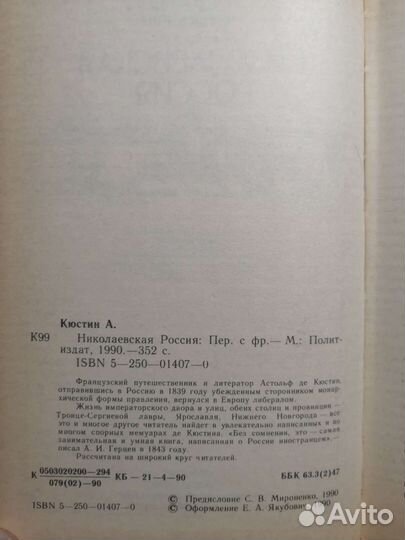 Маркиз Астольф де Кюстин. Николаевская Россия