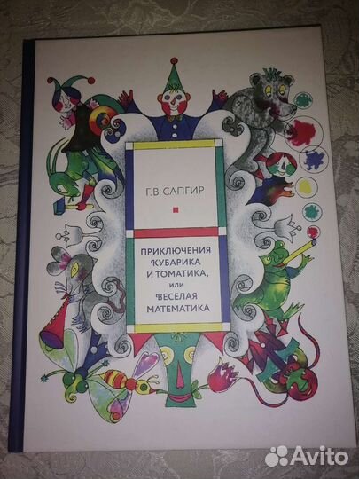 Г. В. Сапгир. Весёлая математика