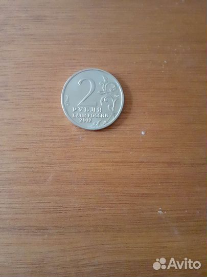 Монета 2рубля А П Ермолов