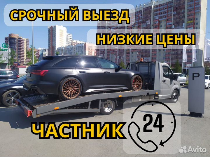 Эвакуатор. Услуги эвакуатора 24/7. Частник