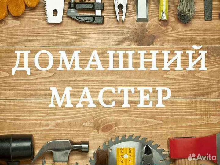 Услуги мастер на час