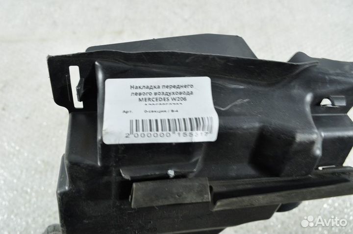 Накладка воздуховода левая Mercedes 206 A206885070