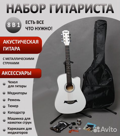 Комплект 8 в 1, белый - Гитара + Аксессуары