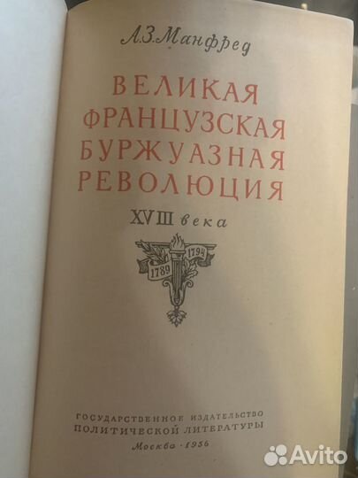 Книга Манфред, А. Великая французская буржуазная р