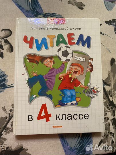 Хрестоматия 4 класс