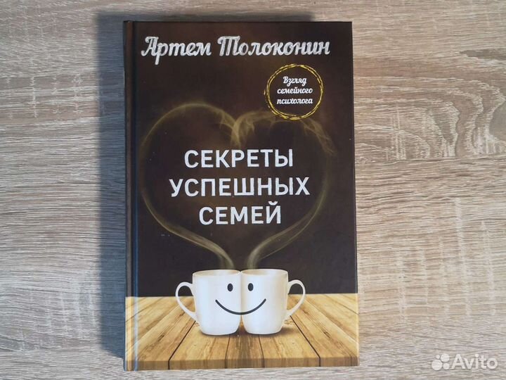 Книга секреты успешных семей (А. Толоконин)