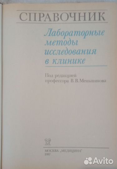 Меньшиков Лабораторные методы исследован в клинике