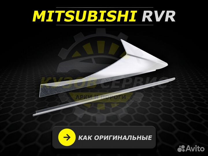 Пороги Mitsubishi RVR ремонтные кузовные