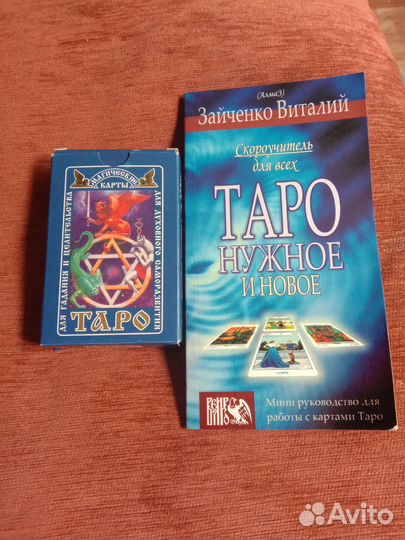 Карты taro новые+книга