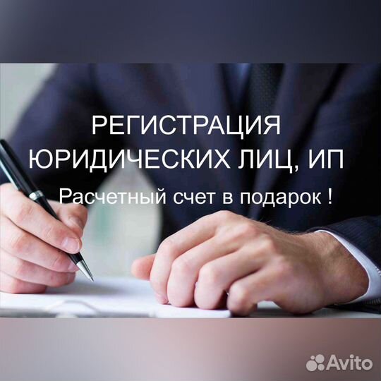 Открытие расчетного счета, регистрация ип и ооо