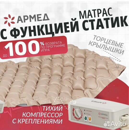 Противопролежневый матрас ячеистый армед