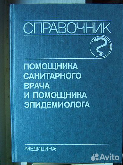 Справочник помощника санврача И эпидемиолога 1990
