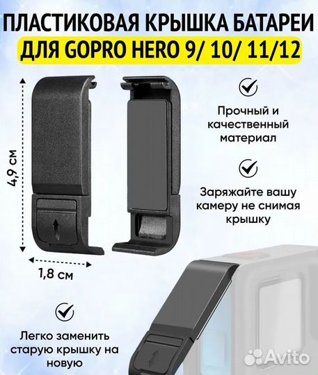 Крышка батареи для GoPro hero 12/ 11/ 10/ 9 Black