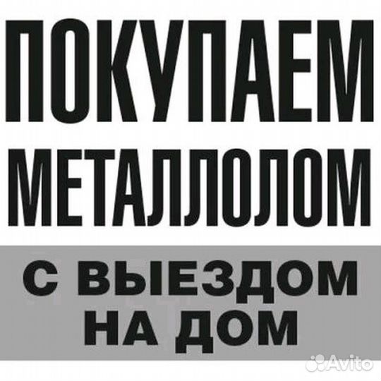 Приём металлолома вывоз сдать чермет