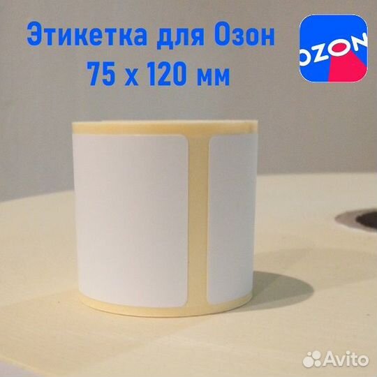 Печать термоэтикеток для Ozon 75х120