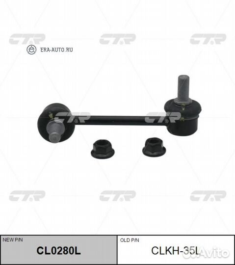 CTR CL0280L Тяга стабилизатора L (старый арт. clkh