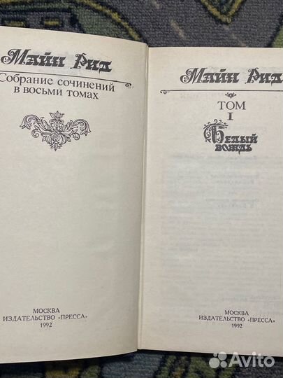 Майн Рид собрание сочинений в 8 томах