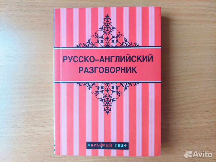 Русско-Английский Разговорник Эксмо