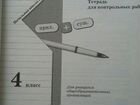 Русский язык Тетрадь для контр. работ 4 класс объявление продам
