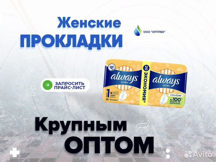 Женские прокладки оптом