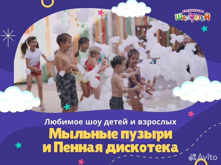 Пенная вечеринка, мыльное шоу, аниматоры