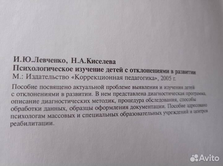 Пособие/книга по детям с отклонениями в развитии