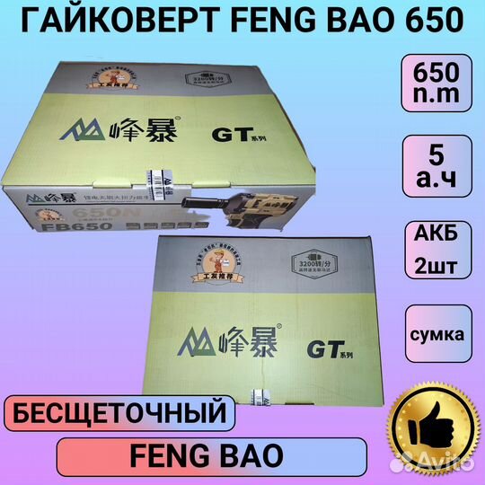 Гайковерт аккумуляторный Feng Bao 650