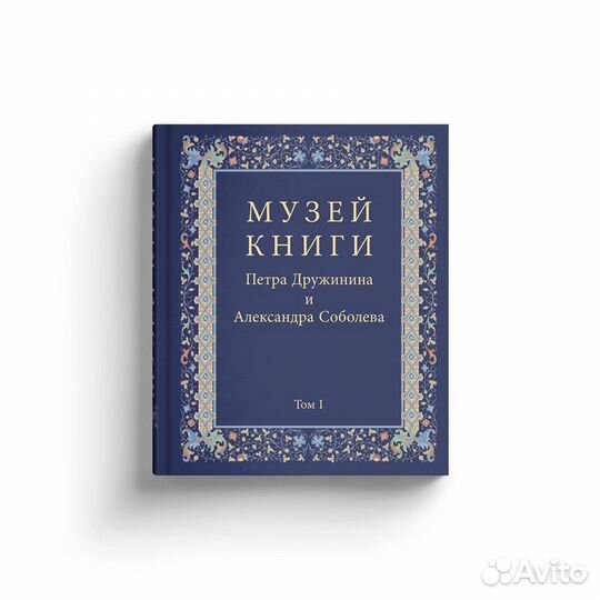 Музей Книги Петра Дружинина и Александра Соболева