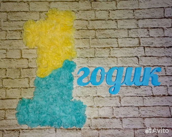 Цифра 1 на годик мальчику