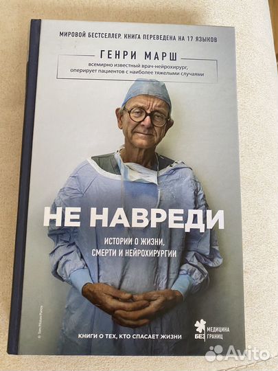 Книга Генри Марш 