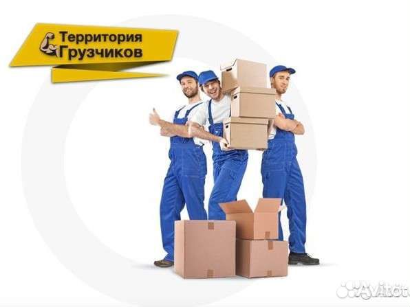 Грузчики, Грузоперевозки, переезды