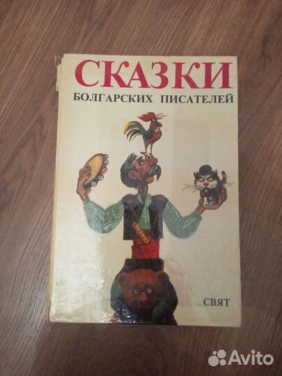 Болгарские и чешские сказки