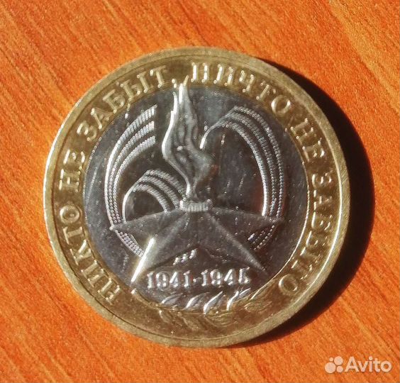 10 рублей 2005 год, никто не забыт