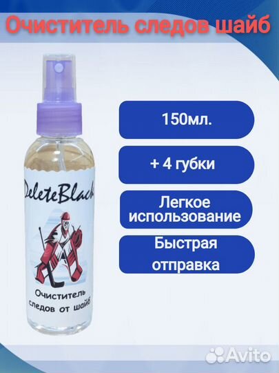 Очиститель следов хоккейной шайбы (150мл)