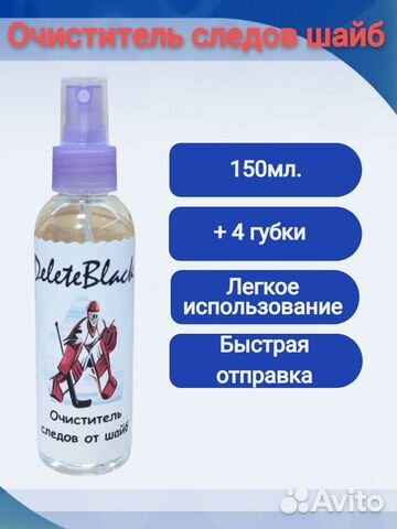 Очиститель следов хоккейной шайбы (150мл)