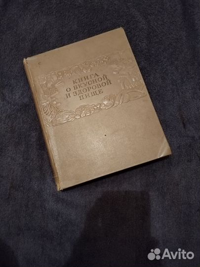 Книга о вкусной и здоровой пище 1952 г