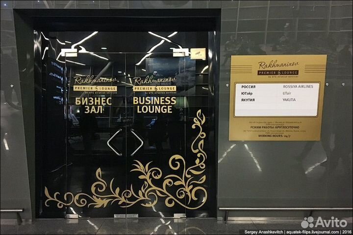 Проход в Бизнес зал Шереметьево