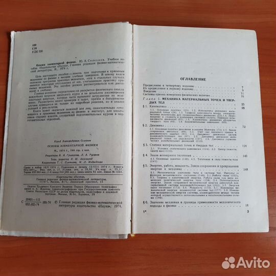 Ю.А. Селезнев Основы элементарной физики 1974