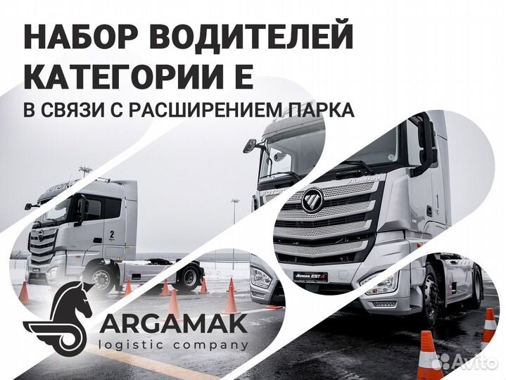 Водитель категории Е (Foton Auman)