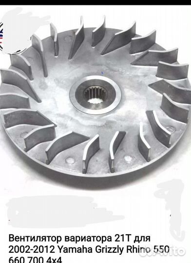 Вентилятор вариатора 21Т для Yamaha Grizzli Rhino