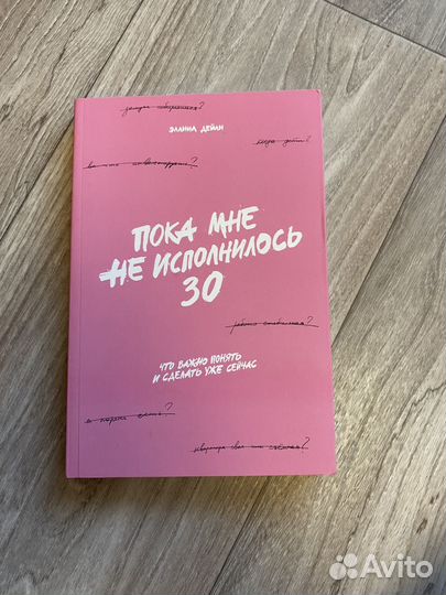 Книга Пока мне не исполнилось 30