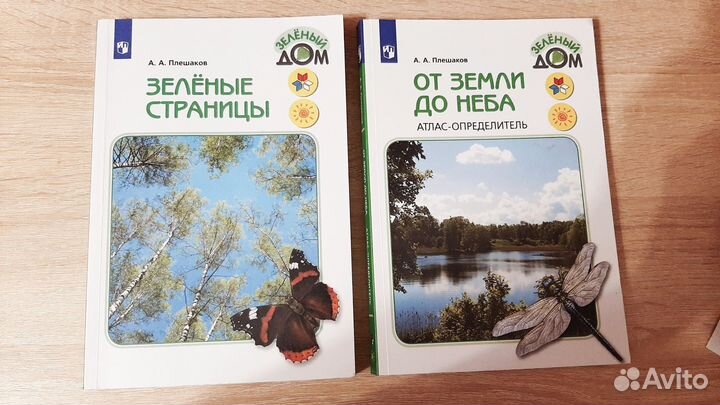 Плешаков А.А. Зелёные страницы. От земли до неба